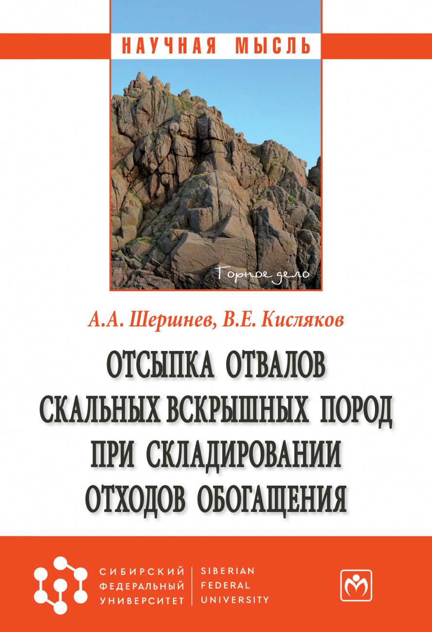 

Отсыпка отвалов скальных вскрышных пород при складировании отходов обогащения