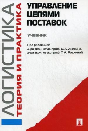 

Управление цепями поставок. Логистика. Теория и практика. Учебник (4191945)