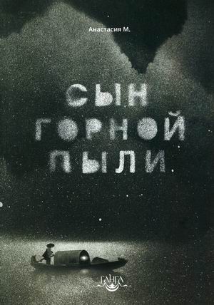 

Сын горной пыли