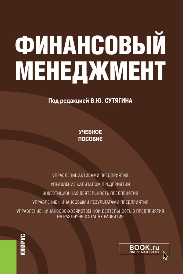

Финансовый менеджмент. Учебное пособие (4379670)
