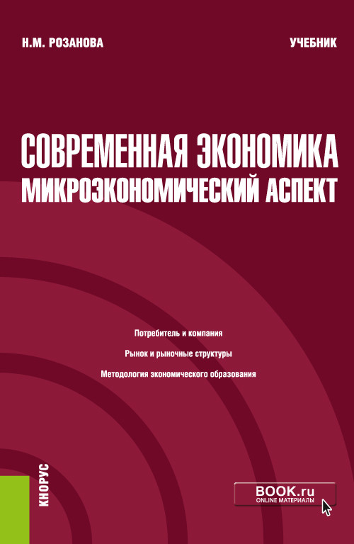 

Современная экономика: микроэкономический аспект. Учебник