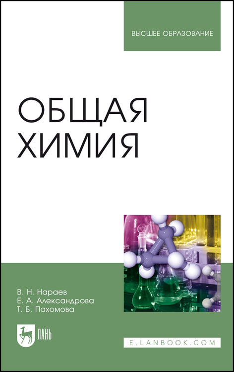 

Общая химия. Учебное пособие для вузов