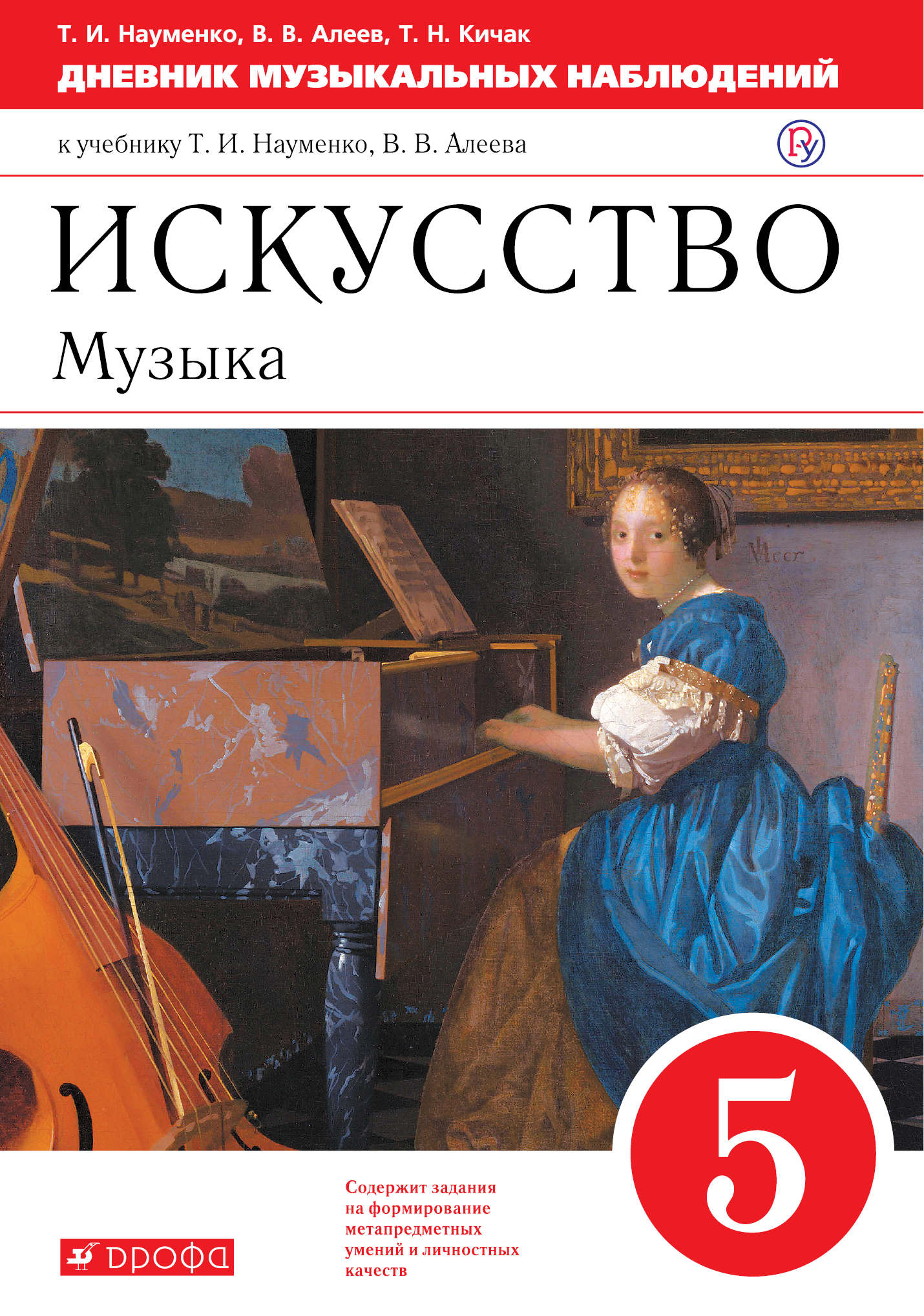 

Искусство. Музыка. 5 класс. Дневник музыкальных наблюдений