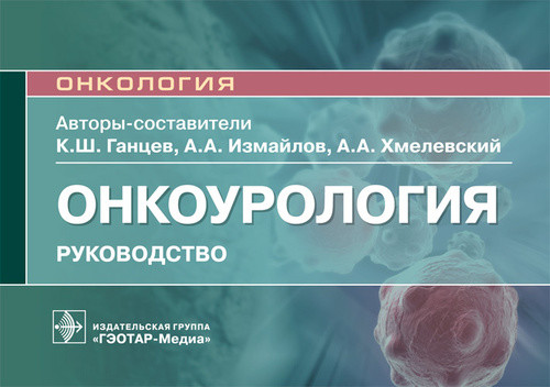 

Онкоурология (4374652)