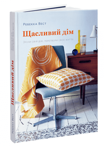 

Щасливий дім. Зміни свій дім, перетвори своє життя