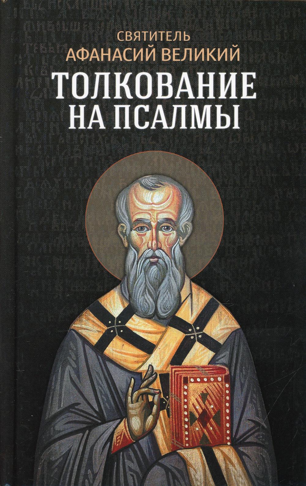 

Толкование на псалмы (4368586)