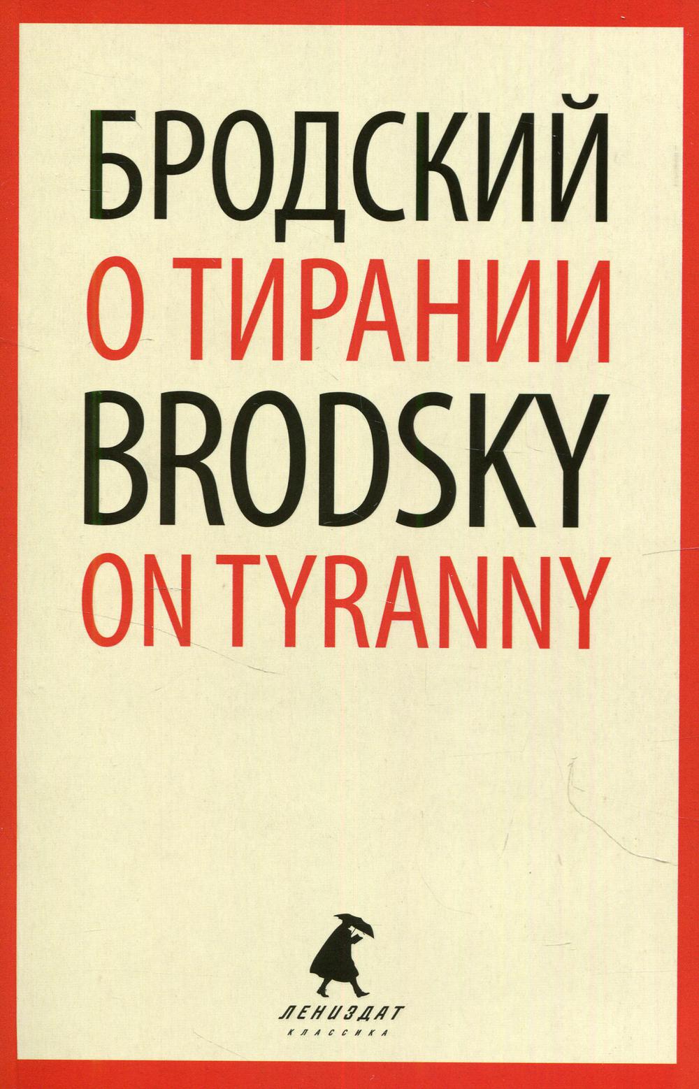 

О тирании = On Tyranny: избранные эссе на русском, английском языках