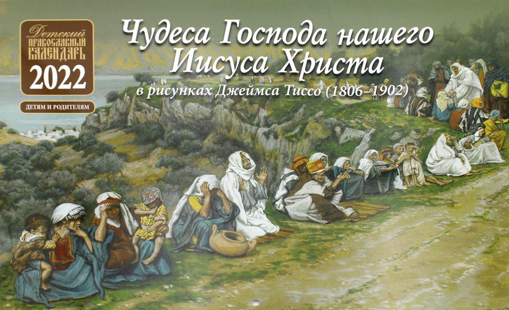 

Чудеса Господа нашего Иисуса Христа. Детский православный календарь на 2022 год (перекидной)(в рисунках Джеймса Тиссо 1806-1902)