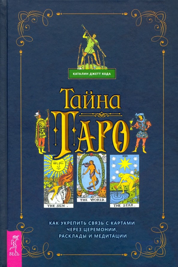 

Тайна Таро. Как укрепить связь с картам через церемонии, расклады и медитации