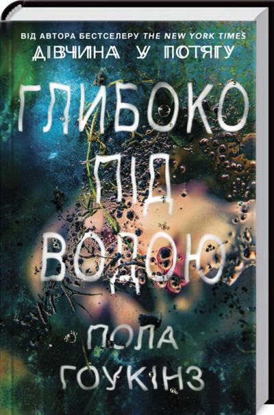 

Глибоко під водою