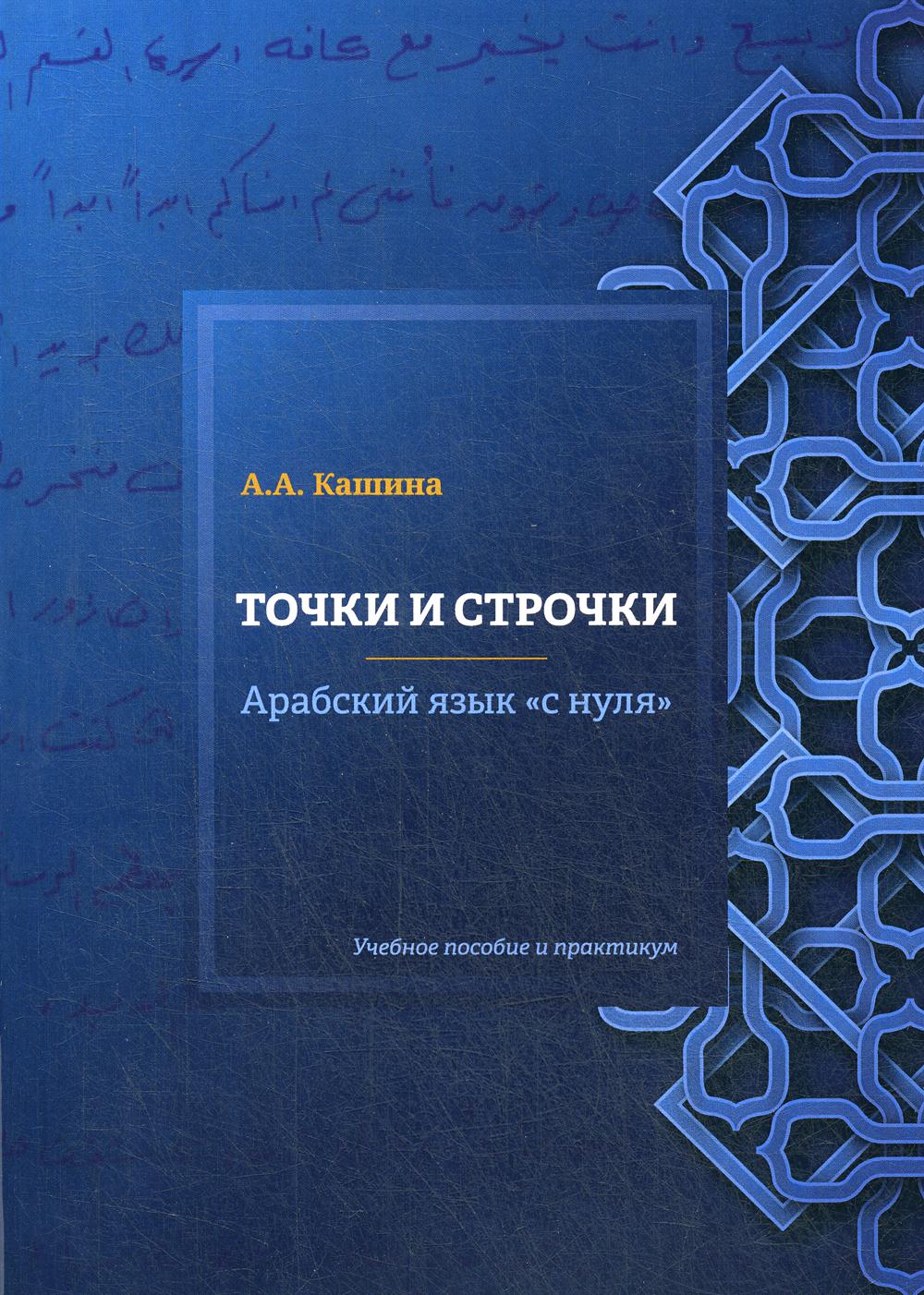

Точки и строчки. Арабский язык с нуля: Учебное пособие и практикум