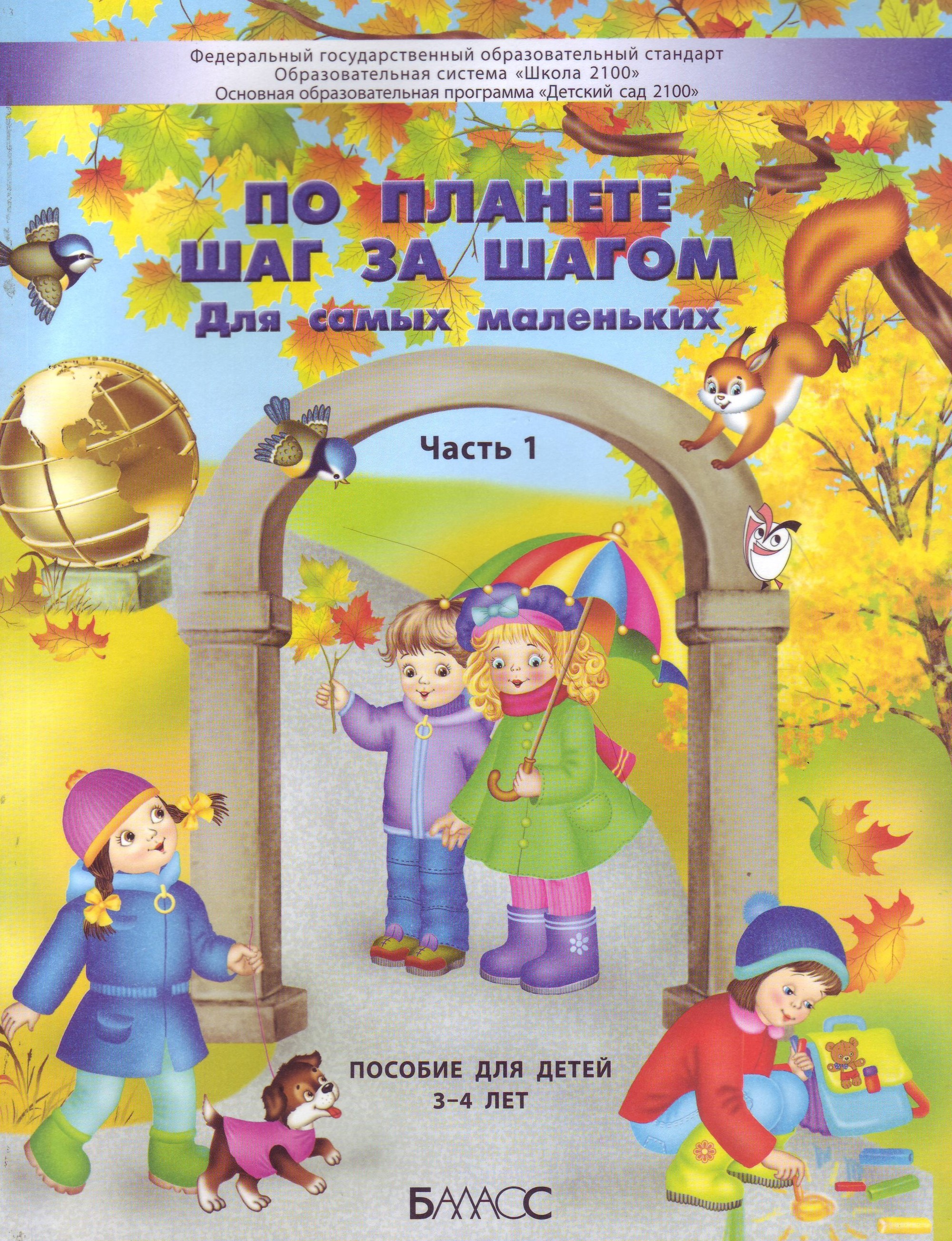 

По планете шаг за шагом. Пособие для детей 4-5 лет. Часть 1 (4215463)