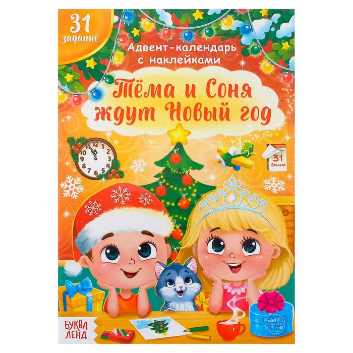 

Тёма и Соня ждут Новый год. Адвент- календарь. Книжка с наклейками