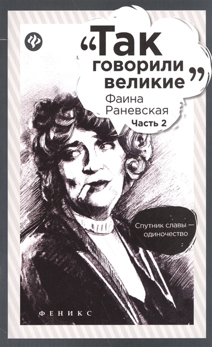 

Фаина Раневская. Часть 2