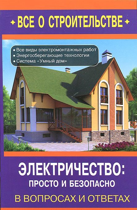 

Электричество. Просто и безопасно