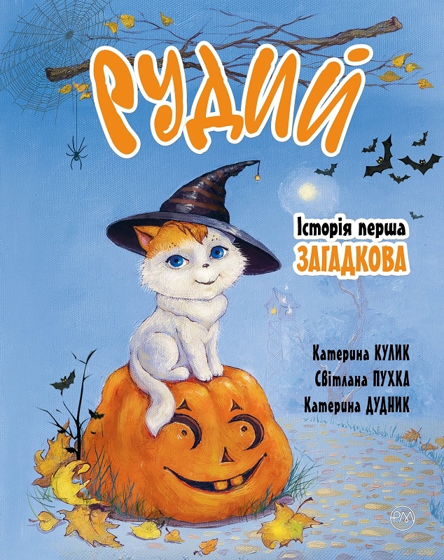 

Рудий. Історія перша. Загадкова - С. Пухка (57863)