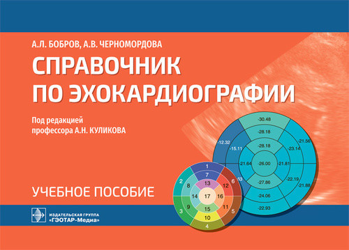 

Справочник по эхокардиографии (4377534)