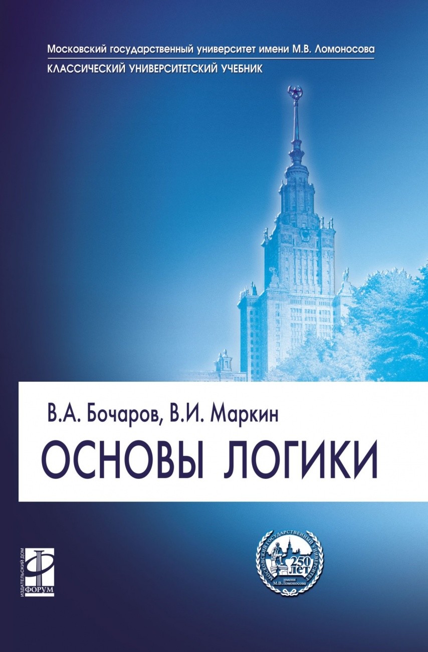 

Основы логики. Серия: Классический университетский учебник