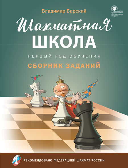 

Шахматная школа. Первый год обучения. Сборник заданий (4379022)