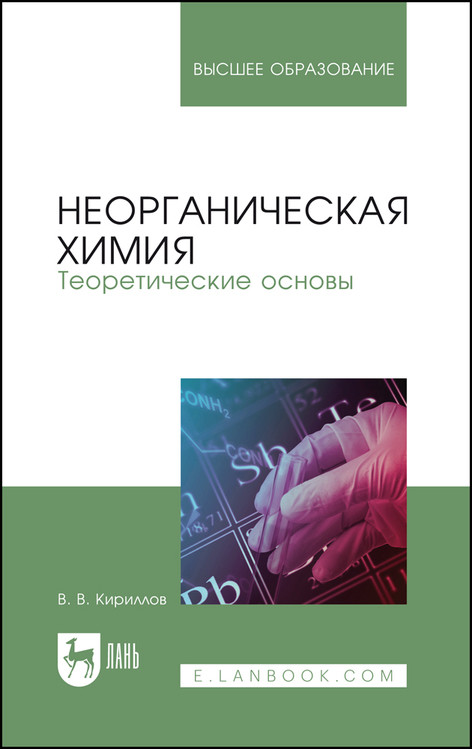 

Неорганическая химия. Теоретические основы. Учебник для вузов