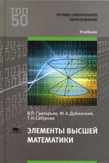 

Элементы высшей математики. Учебник для студентов учреждений среднего профессионального образования