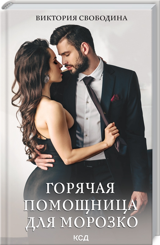 

Горячая помощница для Морозко - В. Свободина (57074)