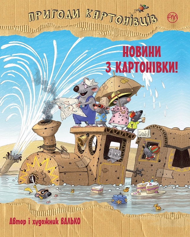

Пригоди картонівців. Новини з Картонівки! Книга 2 - Валько (57865)