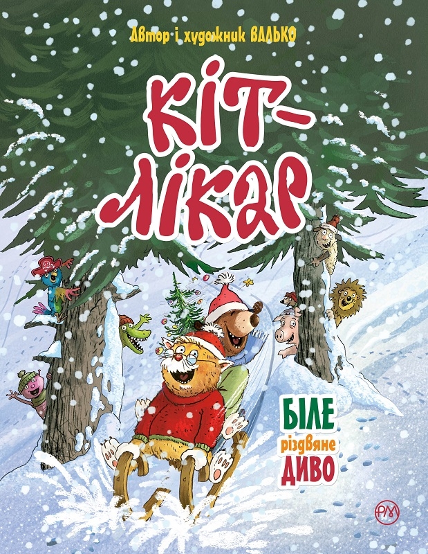 

Кіт-лікар. Біле різдвяне диво. Книга 1 - Валько (57868)