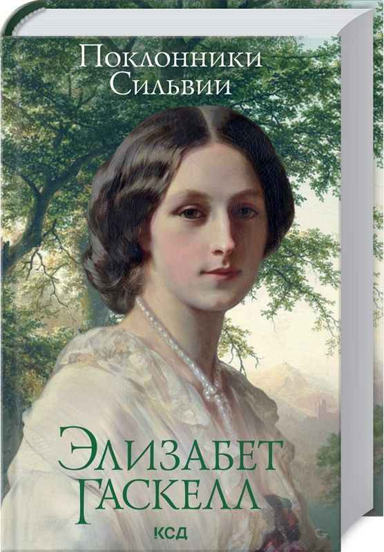 

Поклонники Сильвии - Э. Гаскелл (57090)