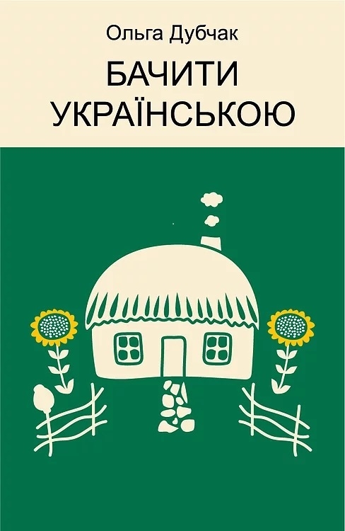 

Бачити українською - О. Дубчак (57936)