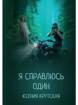 

Я справлюсь один