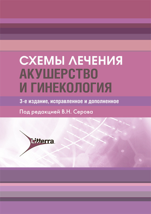 

Акушерство и гинекология. Схемы лечения (4363257)