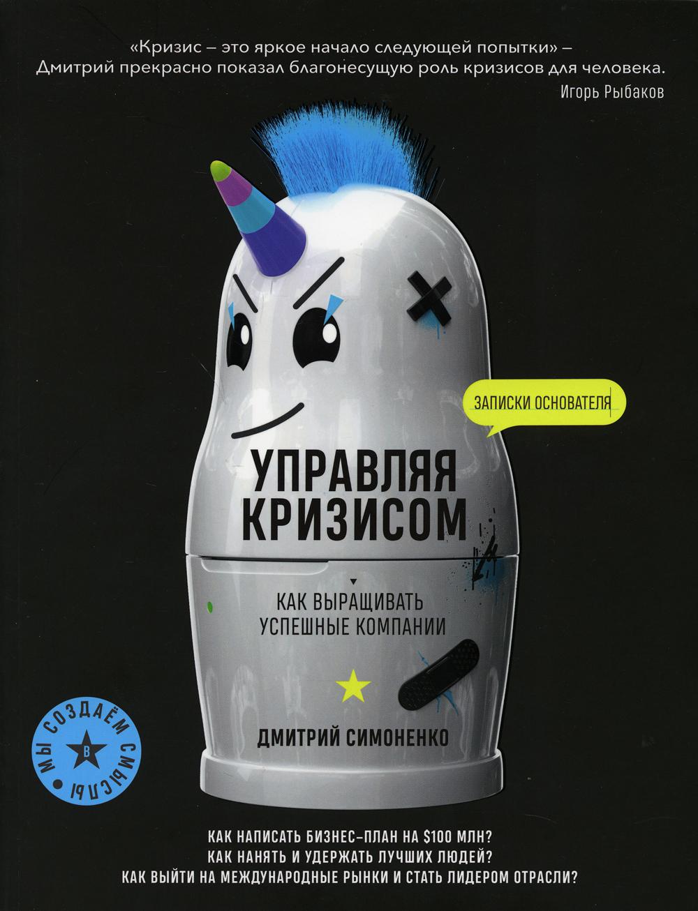 

Управляя кризисом. Как выращиватьуспешные компании