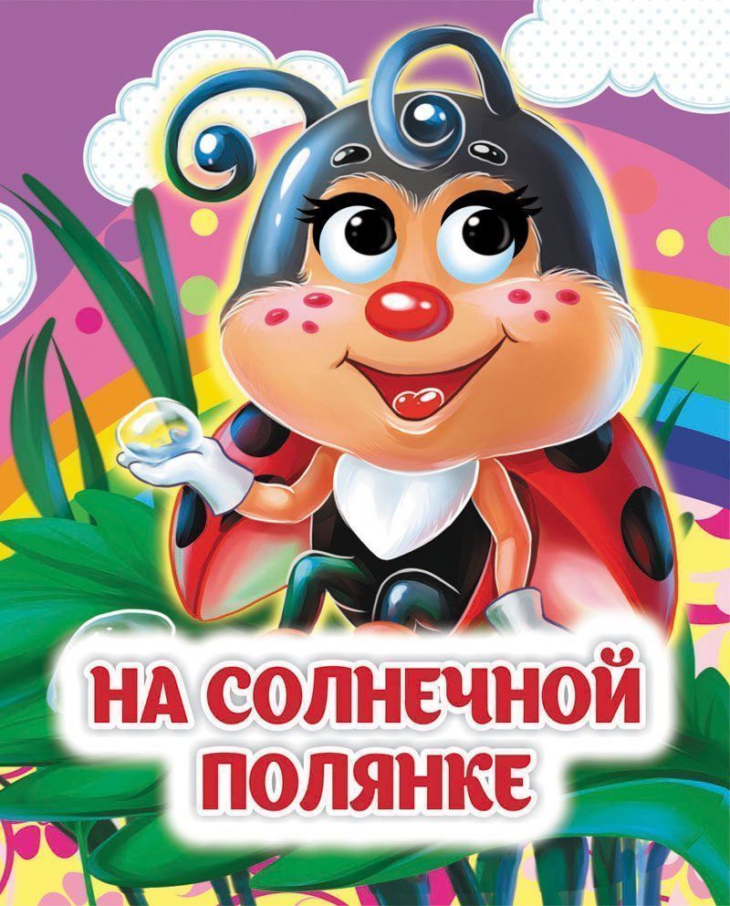 

На солнечной полянке