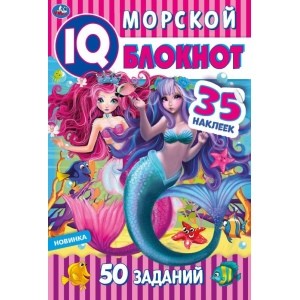 

Морской блокнот. Чудесный IQ блокнот