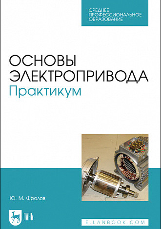 

Основы электропривода. Практикум. Учебное пособие для СПО