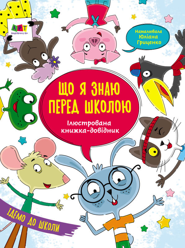 

Ілюстрований довідник. Що я знаю перед школою
