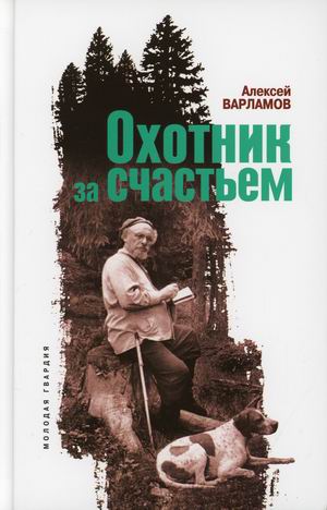 

Охотник за счастьем