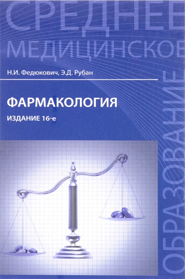 

Фармакология. Учебник (1629447)