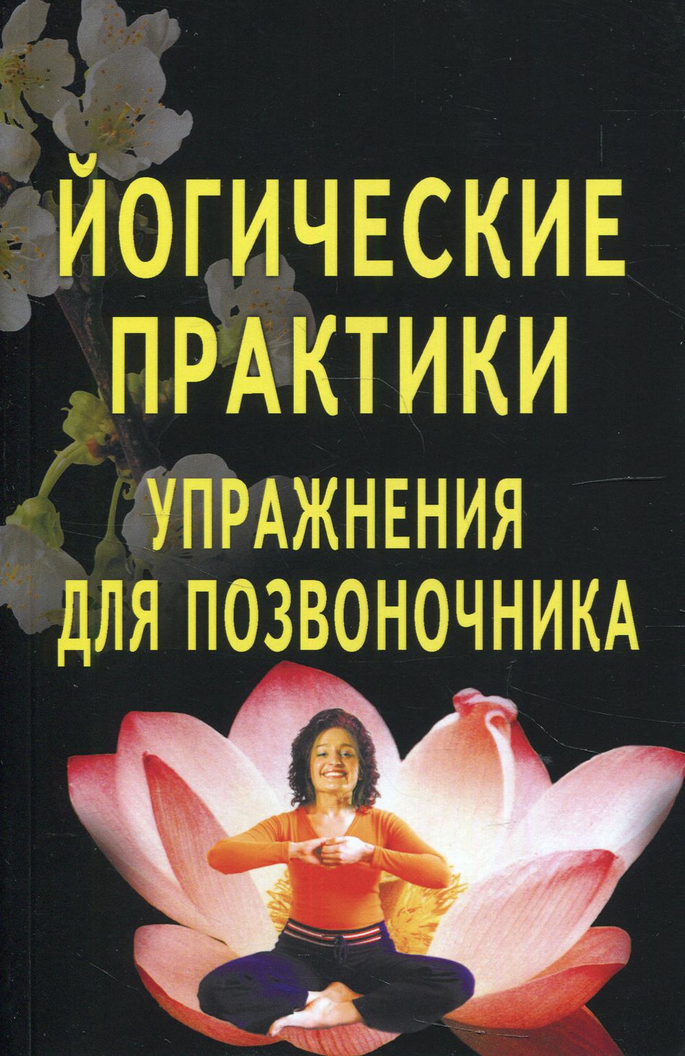 

Йогические практики. Упражнения для позвоночника (4374374)