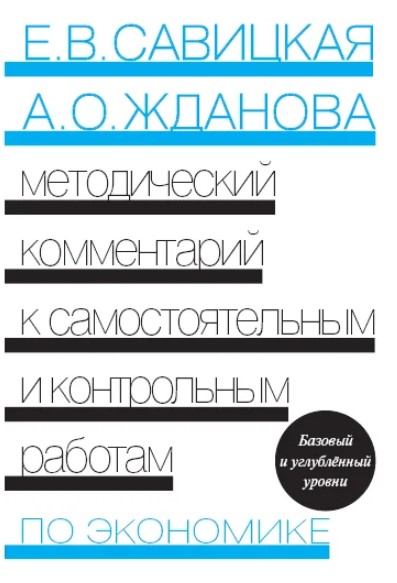 

Экономика. Методический комментарий к самостоятельным и контрольным работам