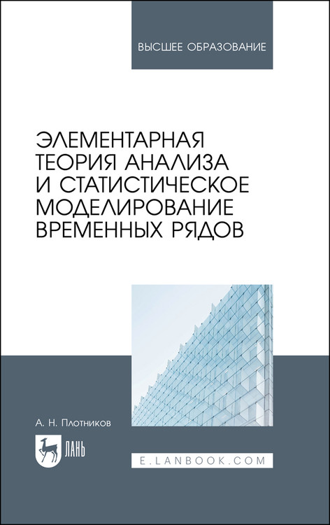 

Элементарная теория анализа и статистическое моделирование временных рядов. Учебное пособие для вузов