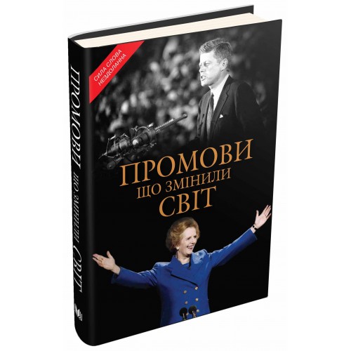 

Промови, що змінили світ