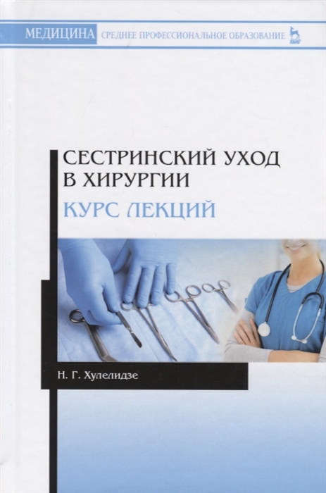 

Сестринский уход в хирургии. Курс лекций