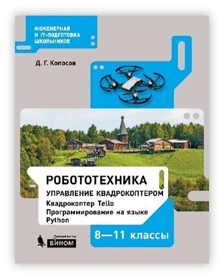 

Робототехника. 8-11 классы. Управление квадрокоптером. Квадрокоптер Tello. Программирование на языке Python. 8-11 классы