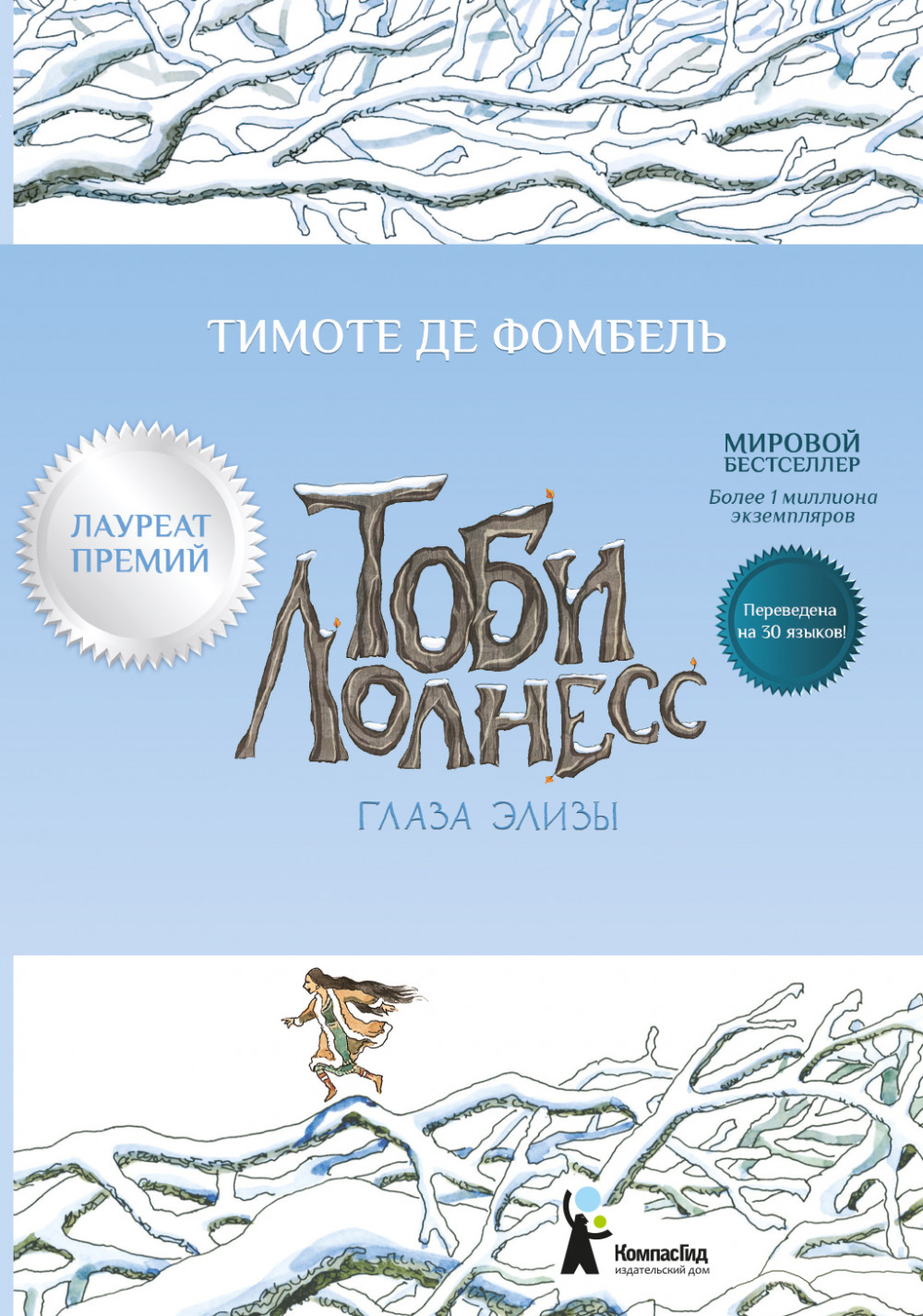 

Тоби Лолнесс. Книга 2. Глаза Элизы (1033651)