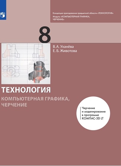 

Технология. Компьютерная графика. 8 класс. Черчение. Учебник