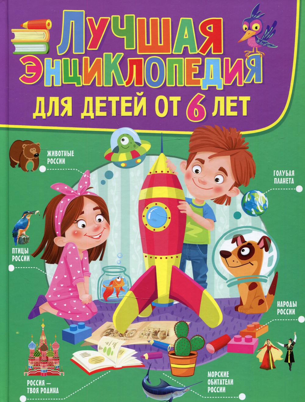 

Лучшая энциклопедия для детей от 6 лет