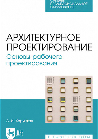 

Архитектурное проектирование. Основы рабочего проектирования. Учебное пособие для СПО