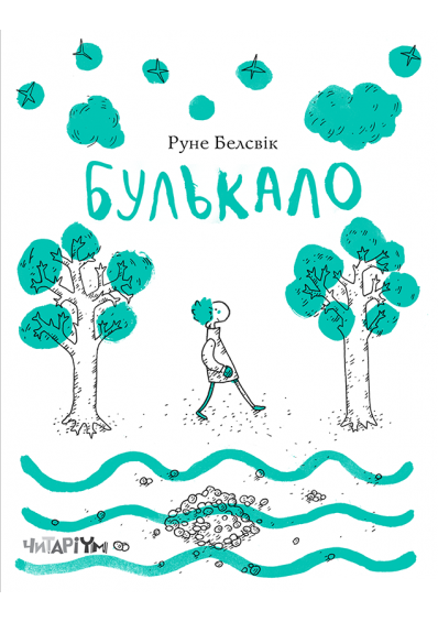 

Булькало